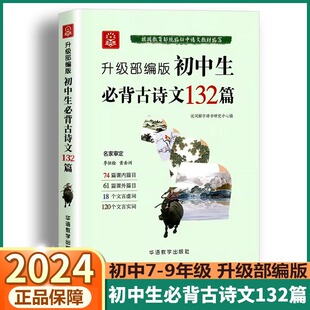 初中生必背古诗文132篇升级版 74篇课内篇目61篇课外篇目18个文言文虚词120个文言文实词语文树必背文言文古诗词