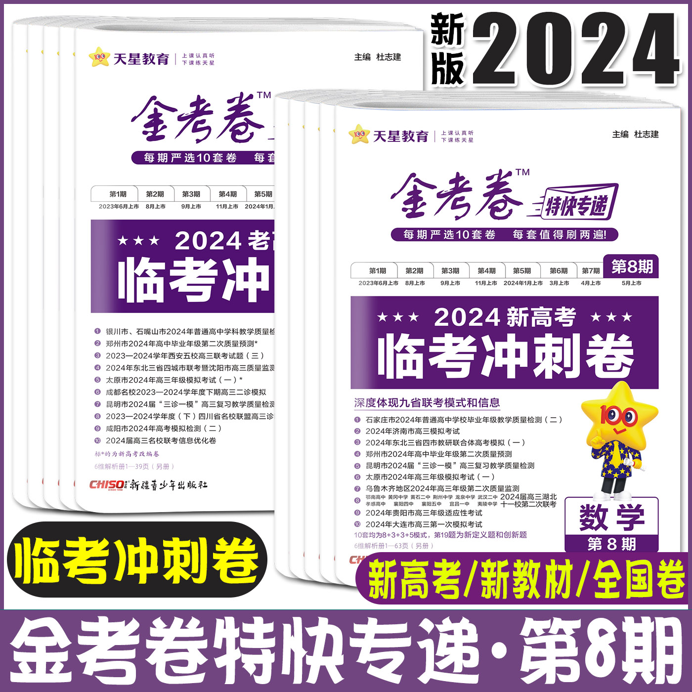 金考卷第八期2024金考卷特快专递第8期临考冲刺卷新高考数学语文英语物理化学生物政治历史地理全国卷文科理科综合考场真卷模拟卷-封面