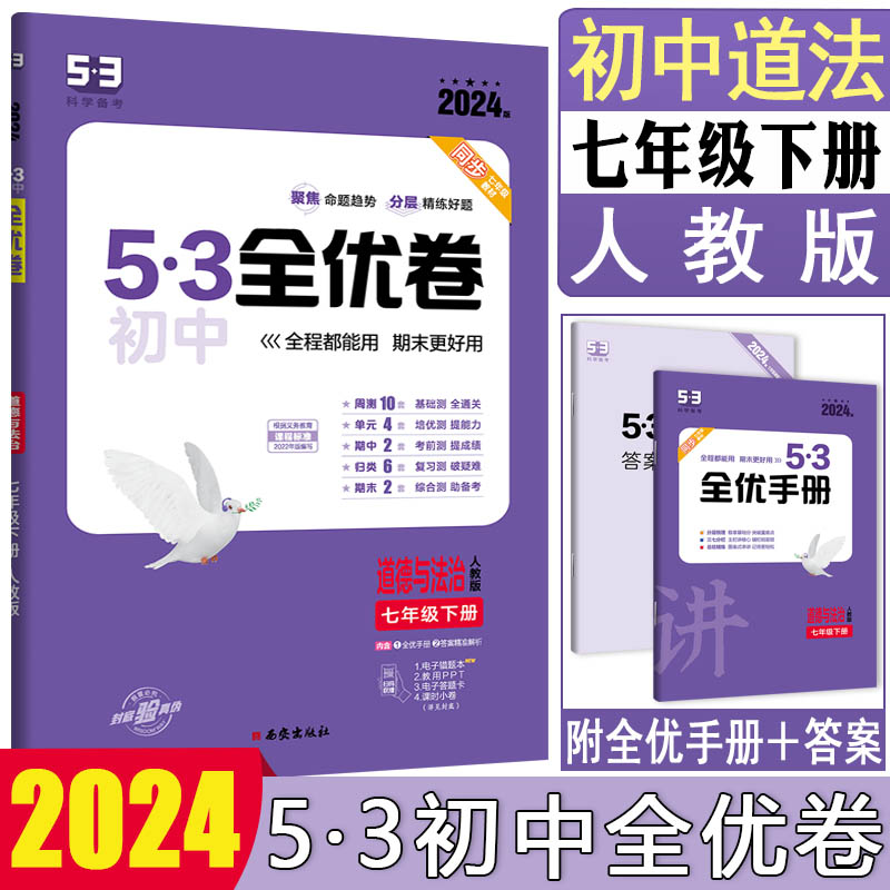 2024版53初中全优卷七年级下道德与法治人教版 七下道法初中53全优卷基础卷综合卷考点卷期中期末卷阶段检测卷同步练习同步试卷 书籍/杂志/报纸 中学教辅 原图主图