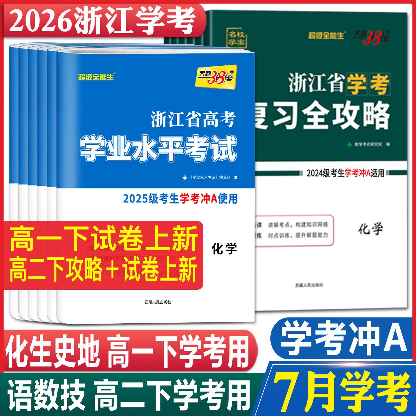 学考浙江2026浙江学考化学生物历史地理语文数学通用信息技术天利38套浙江省新高考学业水平考试物理政治高一二测试真题复习全攻略
