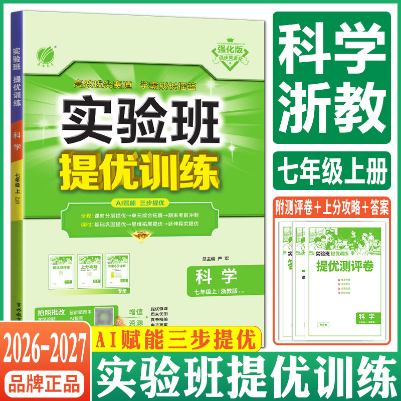 实验班提优训练七上科学浙教版2026秋实验班提优训练七年级上册科学浙教版七上课本教材配套同步练习培优走进重高尖子生初中必刷题