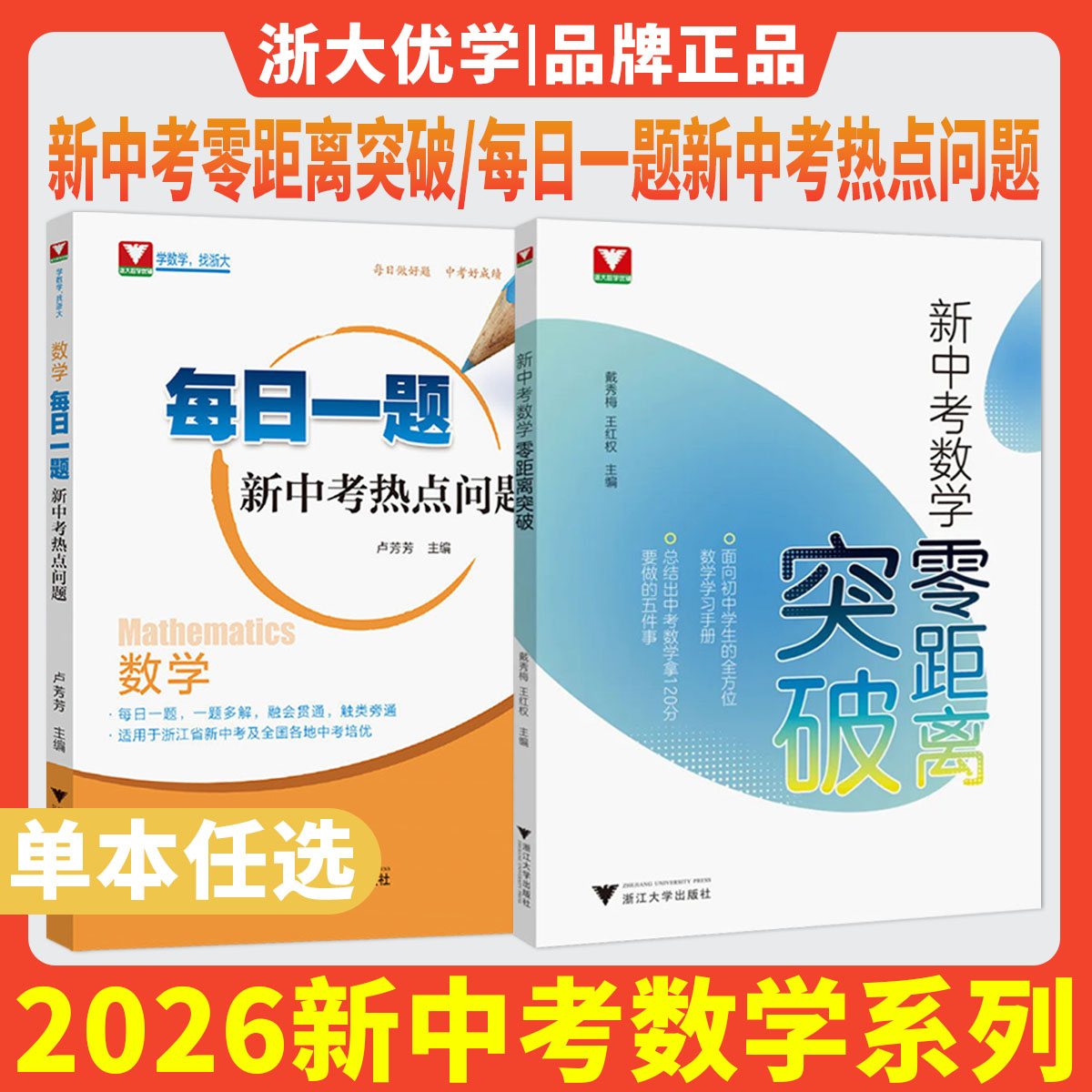 2026新中考数学零距离突破 数学每日一题新中考热点问题浙大数学优辅解题方法技巧梅中考总复习学习手册初中数学思想方法导引图片