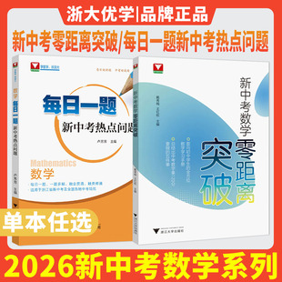 2026新中考数学零距离突破 数学每日一题新中考热点问题浙大数学优辅解题方法技巧梅中考总复习学习手册初中数学思想方法导引