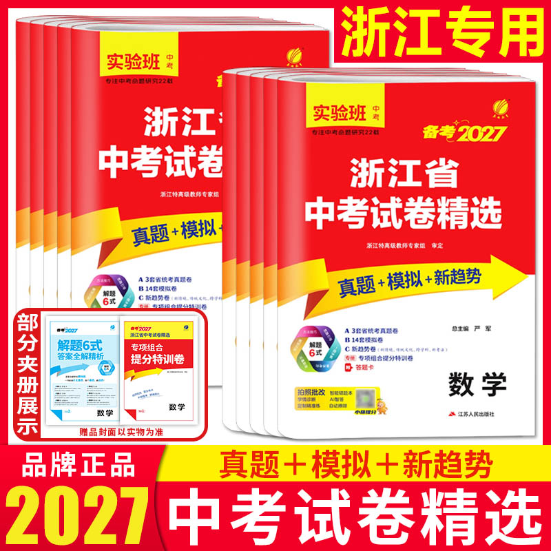 浙江专用2027浙江省中考试卷精选历年真题语文数学英语科学社会历史道法 中考试题精选精粹实验班提优训练九年级浙教版春雨教育