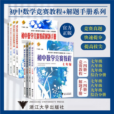 2026备考初中数学竞赛教程七八九年级解题手册综合分册丁保荣初一二三奥林匹克培优读本精选国内竞赛卷题思想方法导引浙大优学教辅