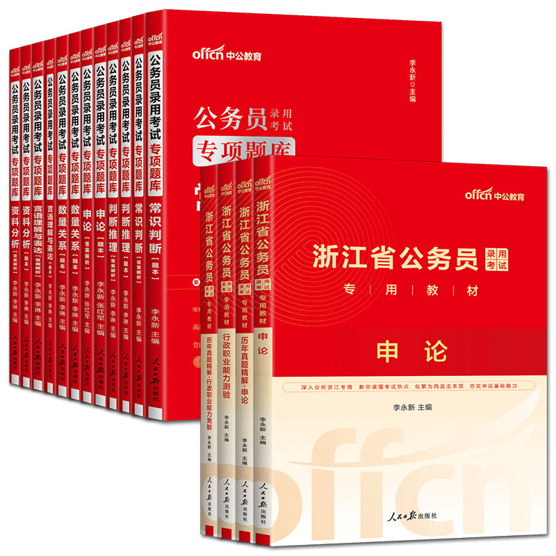 中公浙江省考2026浙江省公务员考试教材申论行政职业能力测验教材真题行测专项题库数量关系言语理解常识判断判断推理资料分析2026