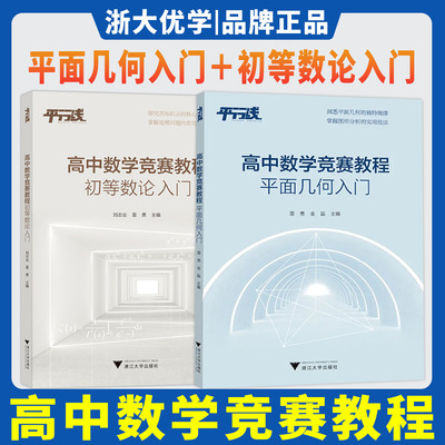 高中数学竞赛教程初等数论入门平面几何入门 浙大优学教辅奥赛知识点核心特征处理问题常用手法刘志业雷勇金磊图形分析实用技法