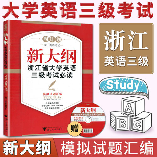 备考2025周计划新大纲浙江省大学英语三级考试必读模拟试题汇编含光盘 浙江省英语三级 英语3级考试模拟试卷
