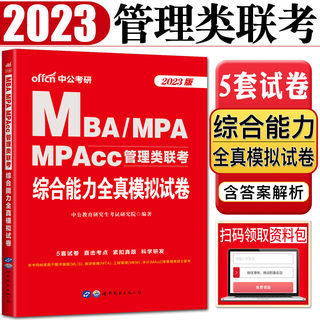 中公2023版MBA MPA MPAcc管理类专业学位联考综合能力全真模拟试卷 管理类联考MBA联考教材2023综合能力预测模拟试卷