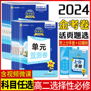 名师名题单元 新教材2024金考卷活页题选选择性必修第二册数学第一三册选修123上中下英语语文物理化学生物政治历史地理 双测卷人教