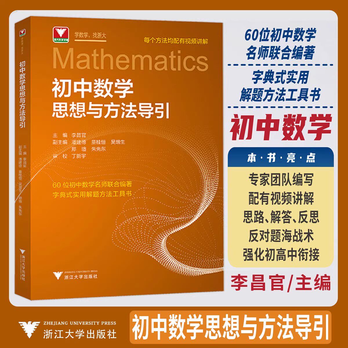 浙大优学2026初中数学思想方法导引 李昌官教辅理科优学公式定理导引初中七八九年级数学必刷题 解题技巧辅导初一二三中考复习