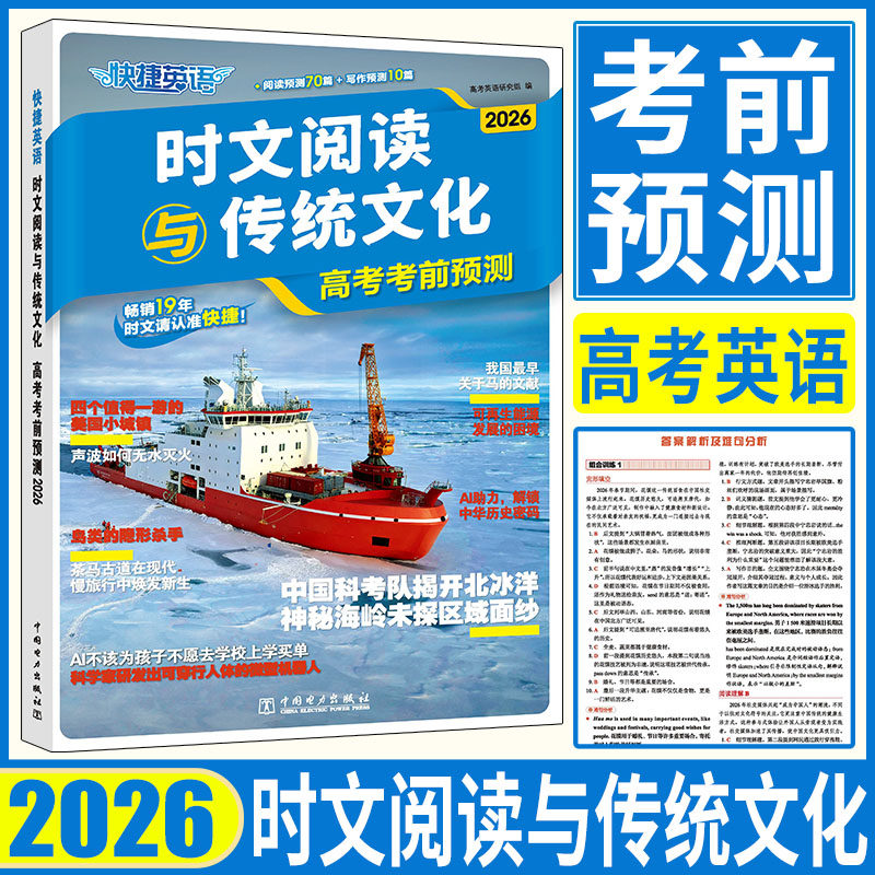 2026快捷英语时文阅读与传统文化高考考前预测快捷英语时文阅读传统文化考前热点话题写作素材阅读理解完形填空语法填空写作七选五
