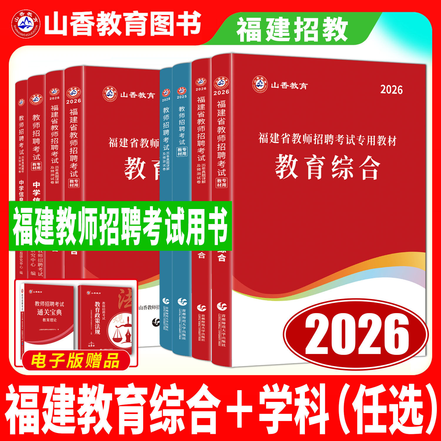 山香教师招聘教材2026福建省教师招聘用书教材教育综合知识历年真题试卷 中学小学语文数学英语音乐体育美术信息技术科学历史地理
