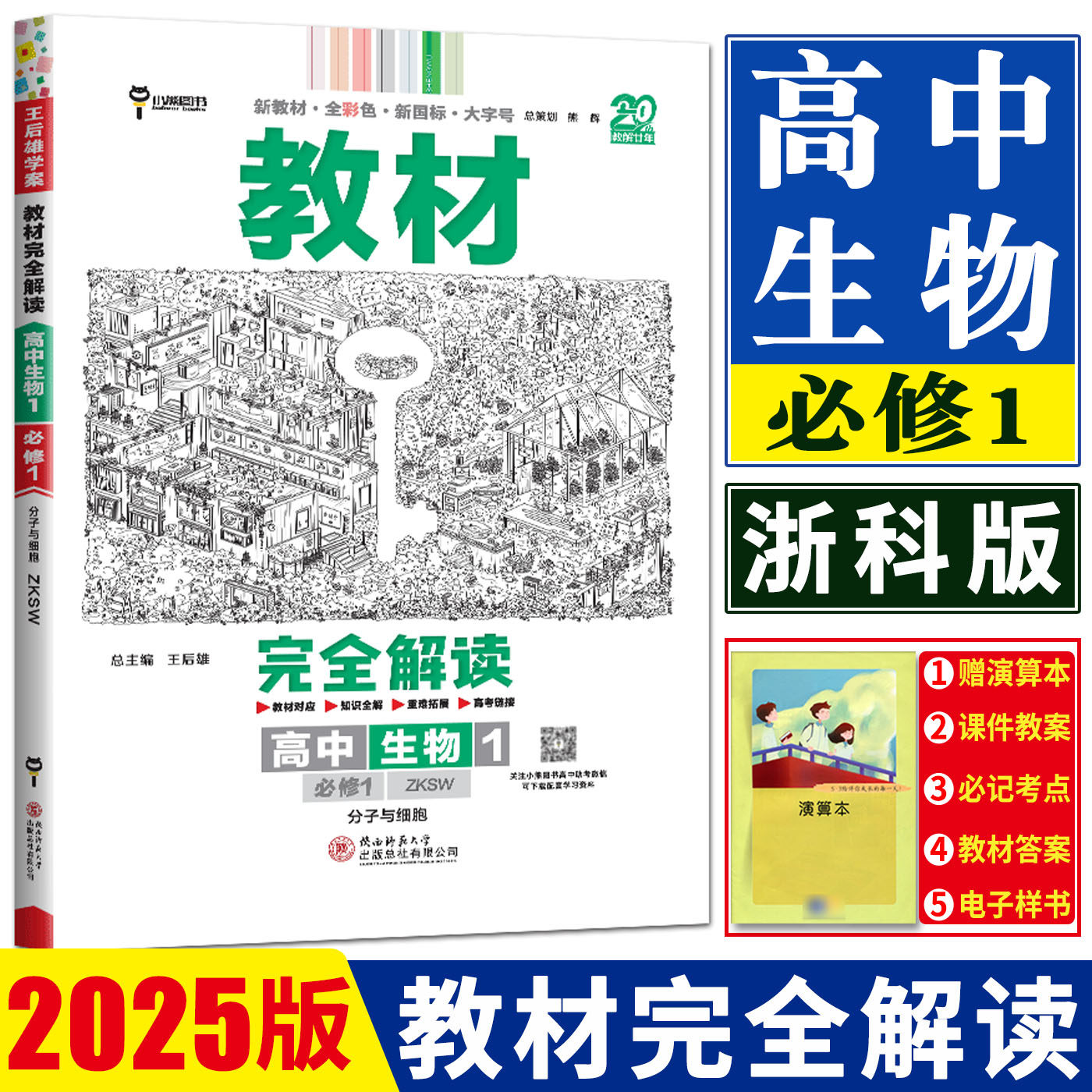 新教材2024王后雄教材完全解读高中生物必修1分子与细胞浙科版zksw 新