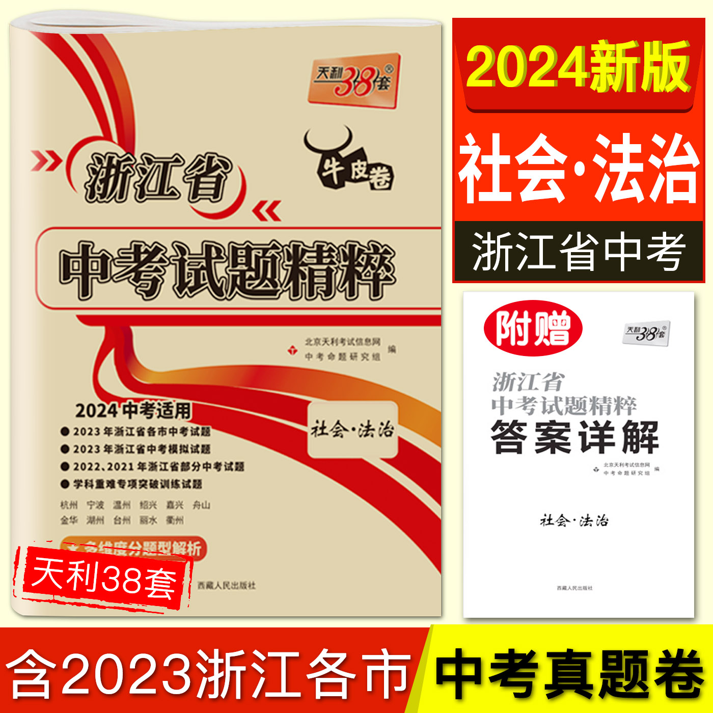 2024浙江省中考试题精粹社会法治