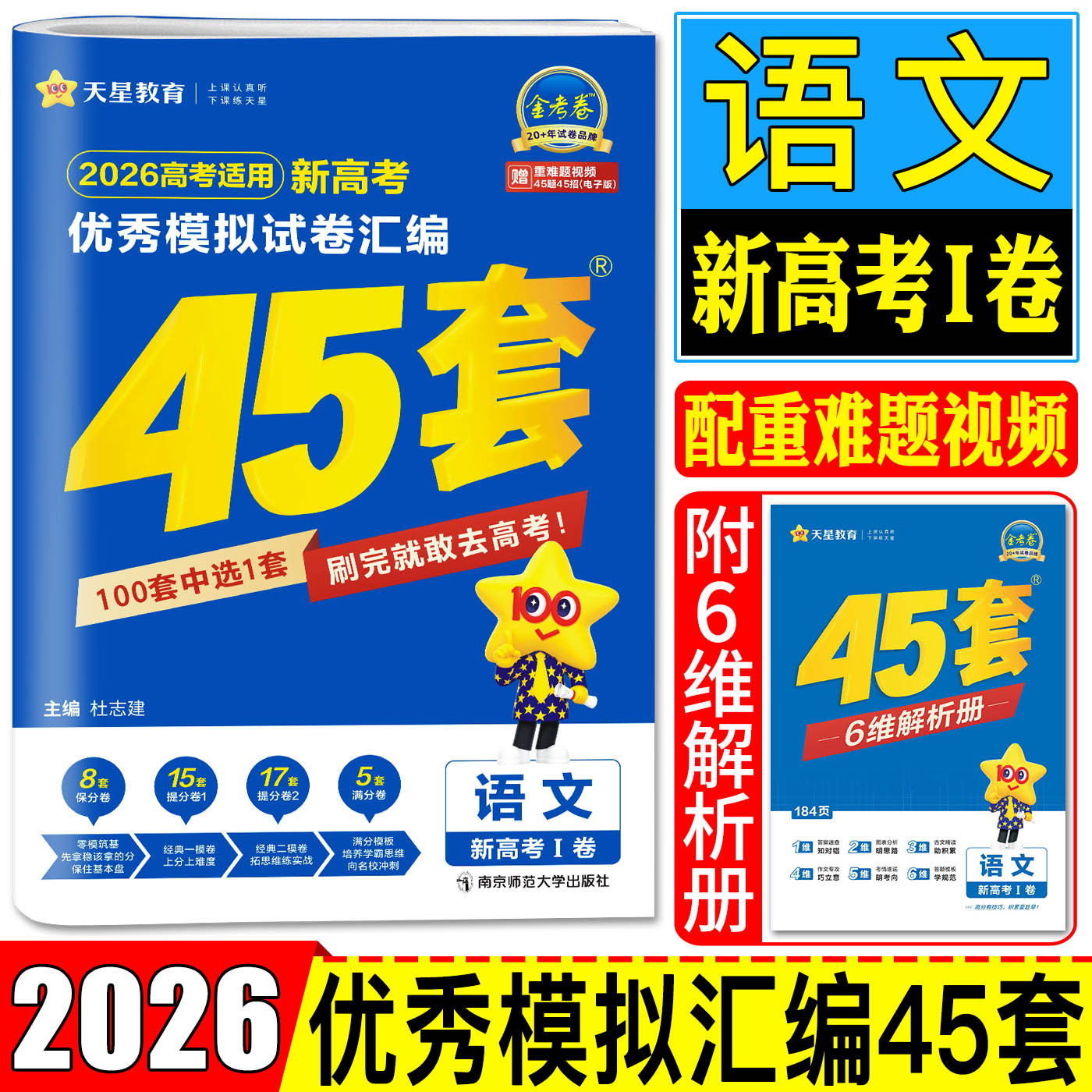 金考卷高考45套2026新高考优秀模拟试卷汇编45套语文新高考Ⅰ卷 优秀模拟1卷基础能力强化提升原创真题卷全国新高考1卷新高考真题
