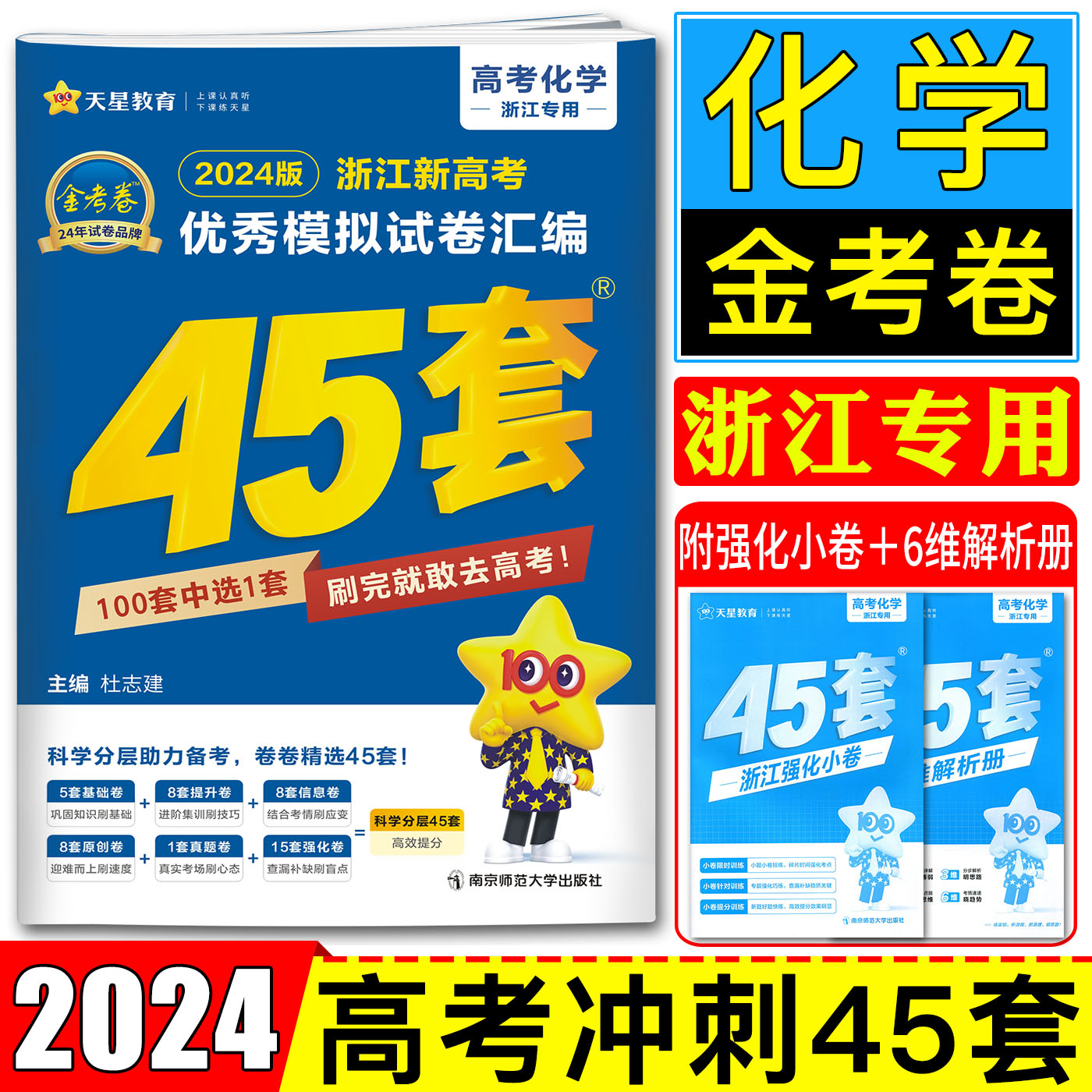 浙江45套金考卷2024高考化学天星2024浙江新高考优秀模拟试卷汇编45套化学 高考金考卷化学高考真题金考卷化学名校模拟高考必刷卷 书籍/杂志/报纸 高考 原图主图