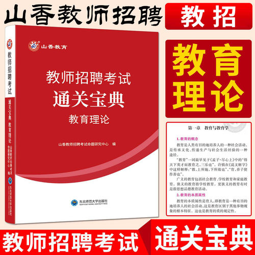 山香教师招聘教育理论通关宝典