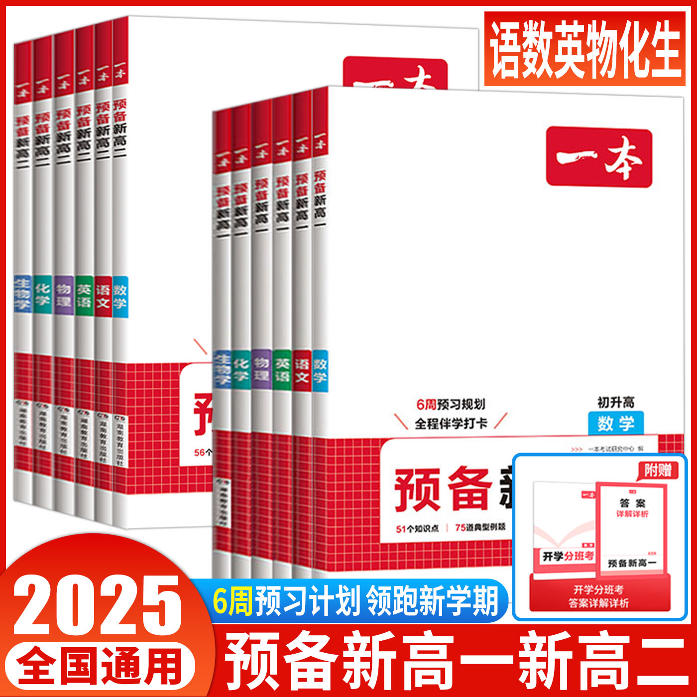 2025一本预备新高一语文数学英语物理化学生物 高一上册课本教材预习方法技巧高中语文基础知识盘点自测练初升高衔接教材初高中