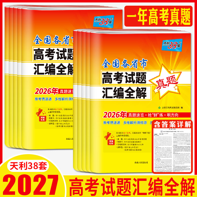 2027高考真题卷2026年高考真题天利38套各省市高考试题汇编全解数学语文英语政治历史地理物理化学生物 新高考浙江苏山东河南广东图片