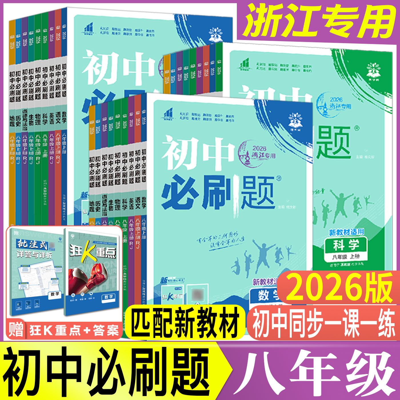 浙江初中必刷题浙教版八年级2026必刷题八上八下八年级上下册语文数学英语科学浙教版道法历史初中同步练习册训练册实验班提优训练