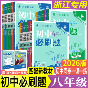 浙江初中必刷题浙教版八年级2026必刷题八上八下八年级上下册语文数学英语科学浙教版道法历史初中同步练习册训练册实验班提优训练