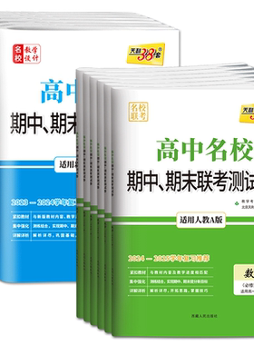 天利38套2025-2026学年高中名校期中期末联考测试卷必修第一册二册语文数学英语物理化学生物政治历史地理 高一下必修12湘教浙科版