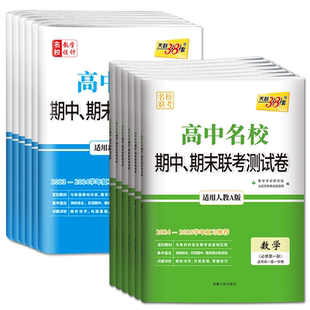 天利38套2025-2026学年高中名校期中期末联考测试卷必修第一册二册语文数学英语物理化学生物政治历史地理 高一下必修12湘教浙科版