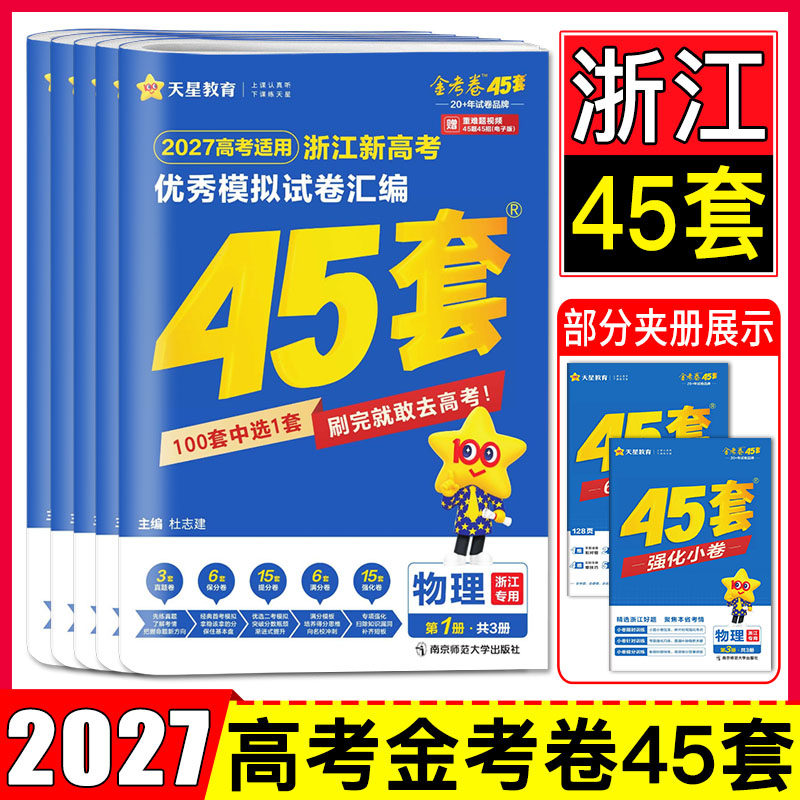 浙江金考卷高考45套天星2026浙江省新高考优秀模拟试卷汇编数学英语语文物理化学生物政治历史地理技术 必刷卷名校模拟试题真题卷