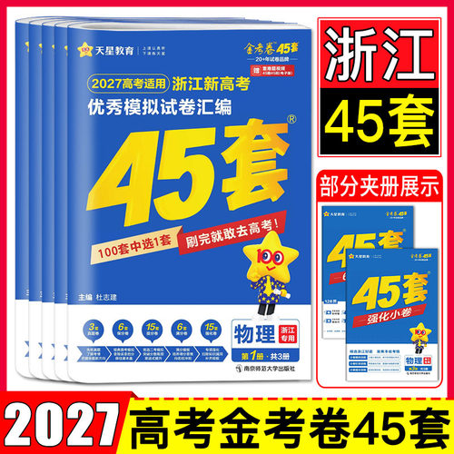 浙江高考金考卷45套天星2027浙江省新高考优秀模拟试卷汇编数学英语语文物理化学生物政治历史地理技术 必刷卷名校模拟试题真题卷