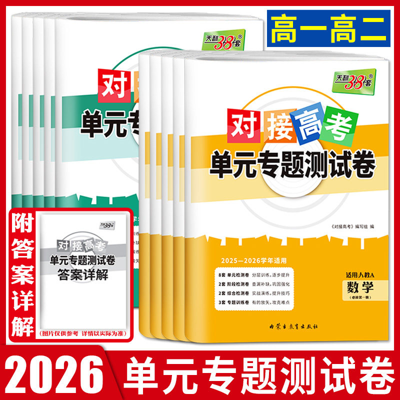高一高二天利38套2026对接高考单元专题测试卷必修选择性必修语文数学英语物理化学生物政治历史地理 人教湘教浙科版第一二三四册图片