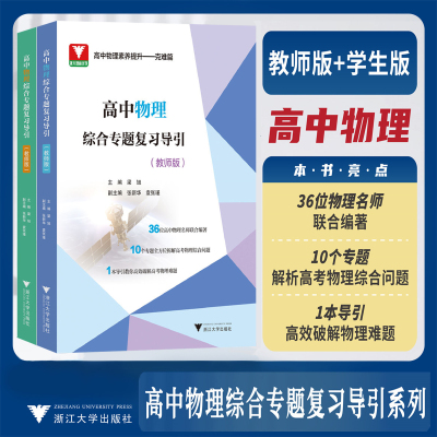 高中物理综合专题复习导引教师版学生版梁旭 高一二三年级高考教辅 高中物理必刷题题型笔记合订本教师用辅导书 浙江大学出版社