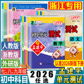测试七八九年级上下册科学浙教版 语文数学英语历史社会道德法治 华师版 浙江2026孟建平初中单元 单元 同步练习检测训练期中期末试卷