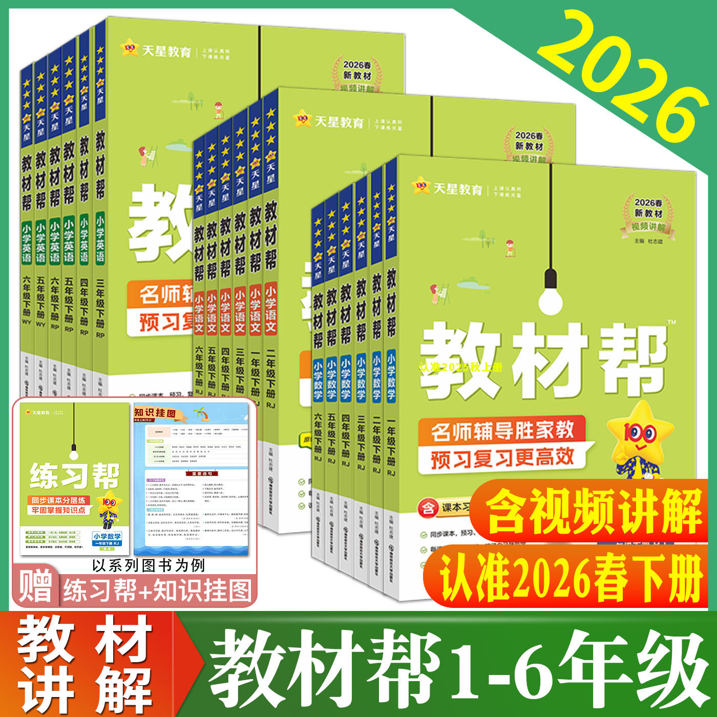 2026小学教材帮一二三年级四五六年级上册下册语文数学人教版北师版英语 123456年级教材全解课堂笔记完全解读全解全易通53天天练