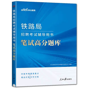 中公2025铁路局招聘考试用书 笔试高分题库 铁路常识行政职业能力测验公共基础知识 北京昆明广州上海南昌成都兰州乌鲁木齐铁路局