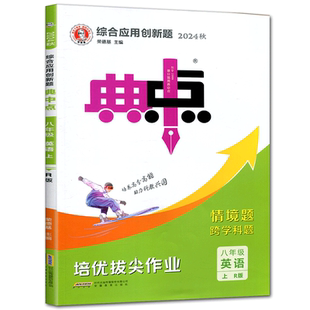 2025综合应用创新题典中点八年级英语上R版人教版 典中点八年级上册英语尖子生提分练习册含极速提分法方法技巧素养训练典型易错题
