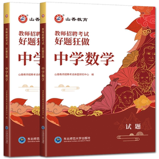 山香好题狂做中学数学2026山香教师招聘考试用书好题狂做中学数学 高分题库练习刷题库教招教师考编编制入编考试好题真题模拟题库