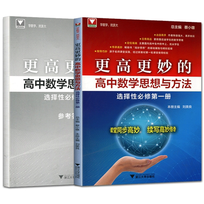 2025版更高更妙的高中数学思想与方法选择性必修第一册 浙大优学蔡小雄高二上同步培优辅导练习册更高更妙数学优辅高妙教材讲解
