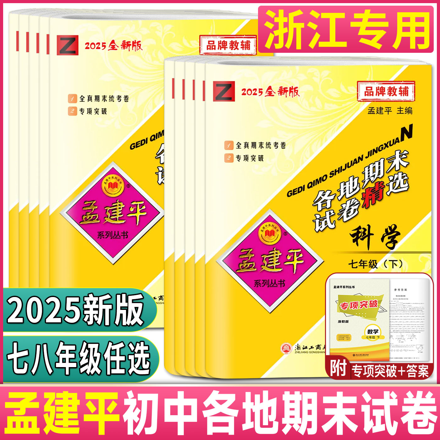 浙江孟建平初中各地期末试卷精选