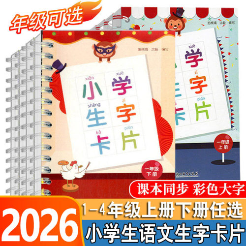 2026秋小学生生字卡片一二年级三四年级上册下册人教版 浙江教育出版社语文课本同步生字练习识字教材词语手册工具书拼音卡片