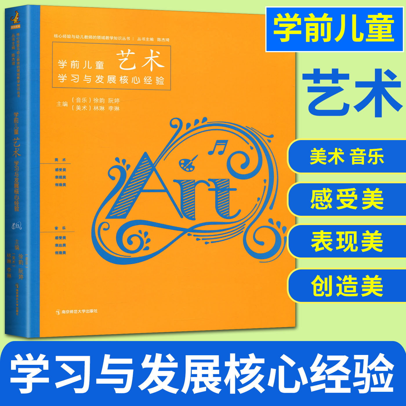 学前儿童艺术学习与发展核心经验 核心经验与幼儿教师的领域教学知识丛书 音乐美术幼儿园艺术教育教学用书 南京师范大学出版社