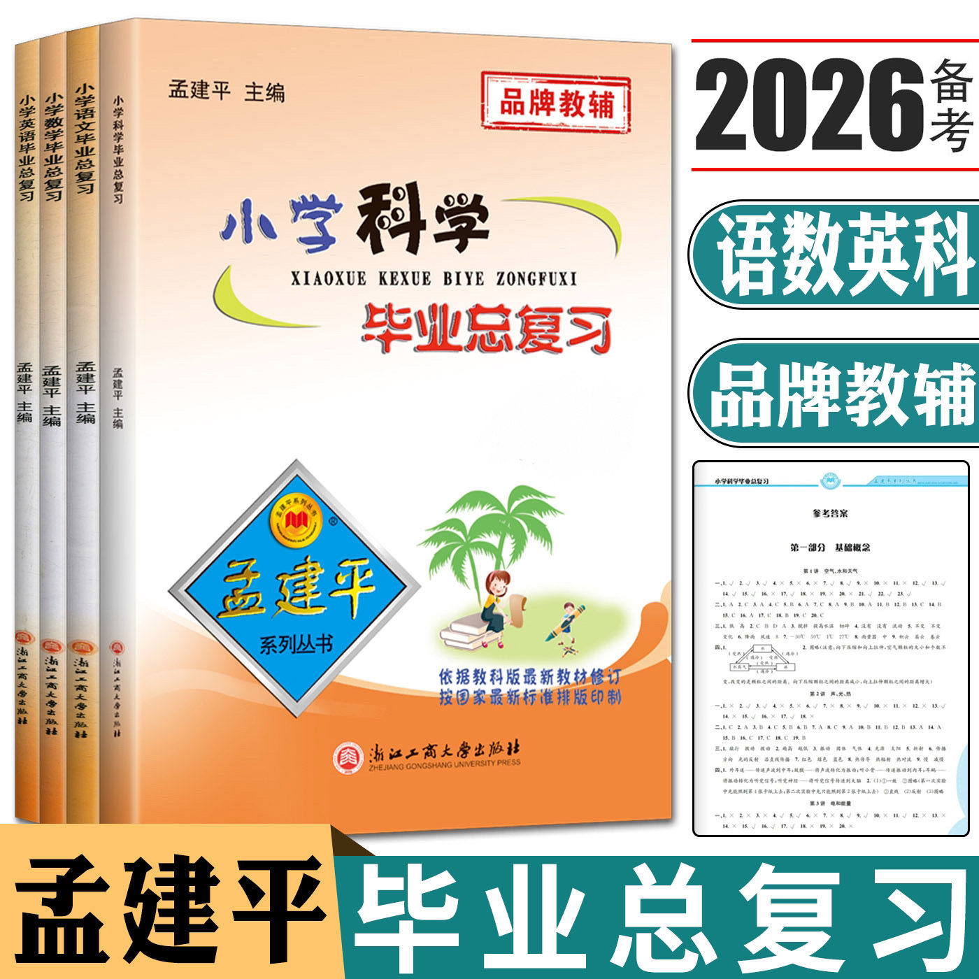 2026备考孟建平小学科学毕业总复习语文数学英语孟建平小学毕业总复习小升初总复习毕业考试卷升级版小考一号小学毕业考试知识集结