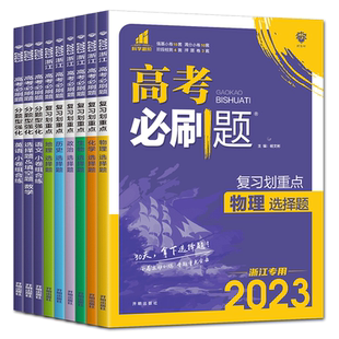 浙江通用2026高考必刷题分题型强化数学选择题填空题解答题语文英语地理历史政治物理化学生物选择题 高考题型专项训练基础小题