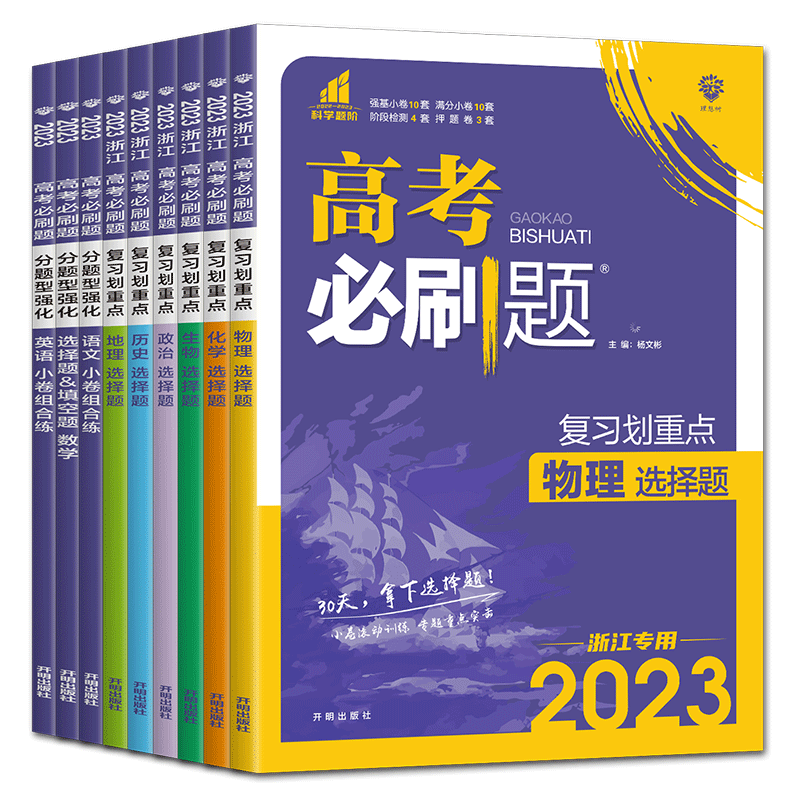 浙江通用2026高考必刷题分题型强化数学选择题填空题解答题语文英语地理历史政治物理化学生物选择题 高考题型专项训练基础小题