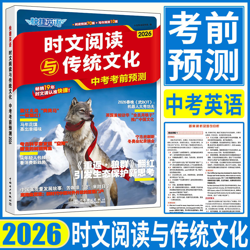2026快捷英语时文阅读与传统文化中考考前预测快捷英语时文阅读传统文化考前热点话题写作素材阅读理解完形填空短文填空写作任务型