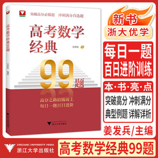 新书2026浙大优学高考数学经典99题 高中数学精选题易错点拨解题思维训练精准突破高分必做题必刷题高一高二高三每日一题百日进阶