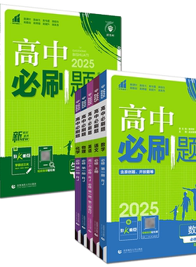 浙江高一高二必刷题2027高中必刷题必修选择性必修第一二三四册 语文数学英语物理化学生物浙科版政治历史地理湘教版教材同步练习