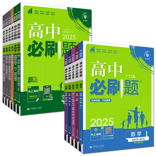 浙江高一高二必刷题2026高中必刷题必修选择性必修第一二三四册 语文数学英语物理化学生物浙科版政治历史地理湘教版教材同步练习