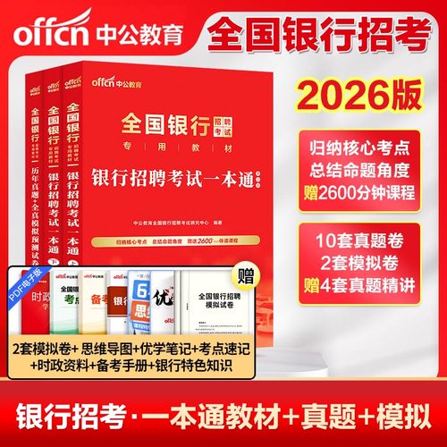 中公教育2026全国银行招聘考试一本通教材笔试资料题库真题卷秋季校园招聘秋招校招用书中国工商交通建设邮政储蓄农行平安浦发民生