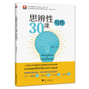 浙大文科优辅新思辨性写作30课 郑可菜高一高二高三通用 高中生培养思辨能力30堂作文精品课